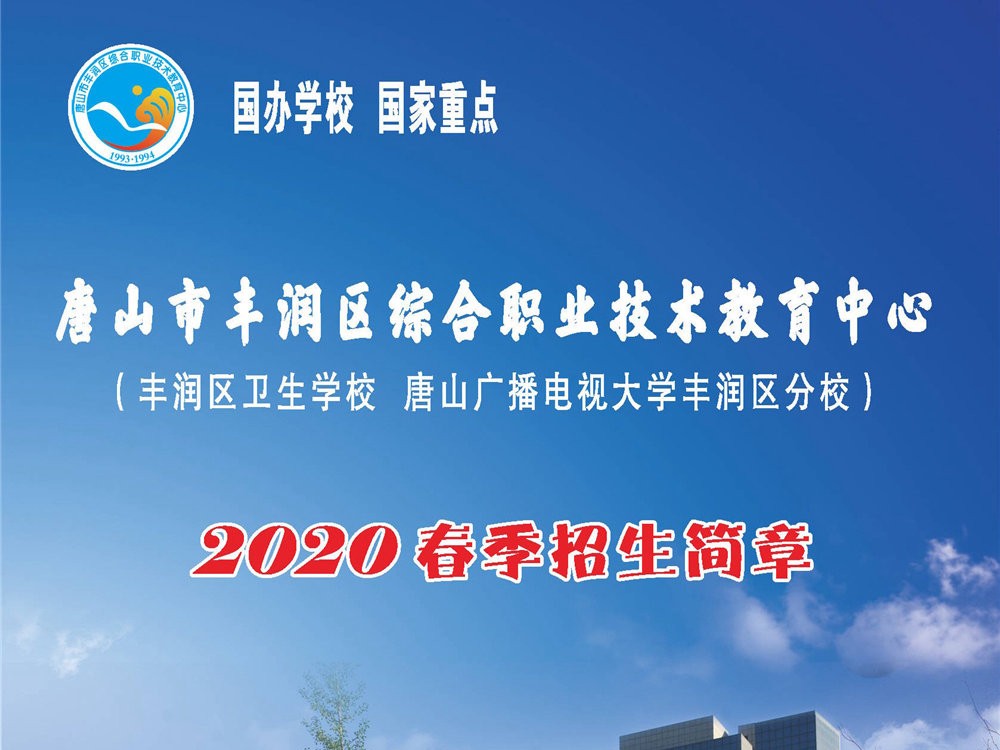 丰润区综合职教中心2020年春季招生简章