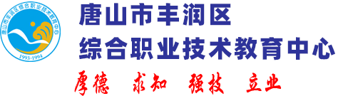 丰润职教中心