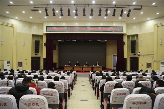 不忘初心守准则 牢记使命铸师魂--丰润区综合职教中心“不忘初心，牢记使命”主题教育暨师德师风建设警示教育大会