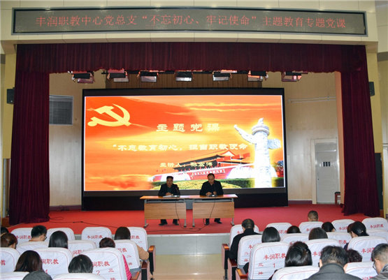 丰润区综合职教中心党总支举行“不忘初心、牢记使命”主题教育专题党课