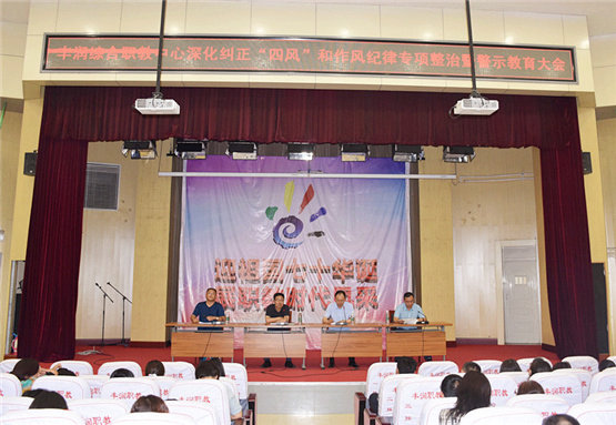 丰润综合职教中心召开深化纠正“四风”和作风纪律专项整治暨警示教育大会
