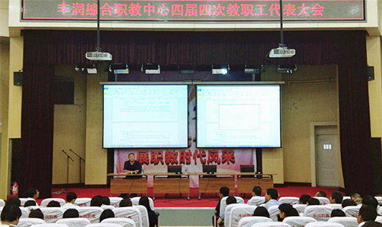  丰润区综合职教中心召开第四届第四次教工代表大会