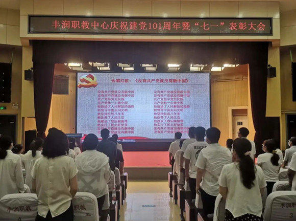 爱我中华 知我党恩——丰润职教中心召开庆祝建党101周年暨“七一”表彰大会