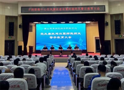 狠抓党风廉政建设 严守师德师风底线——丰润职教中心组织召开党风廉政建设暨师德师风警示教育大会