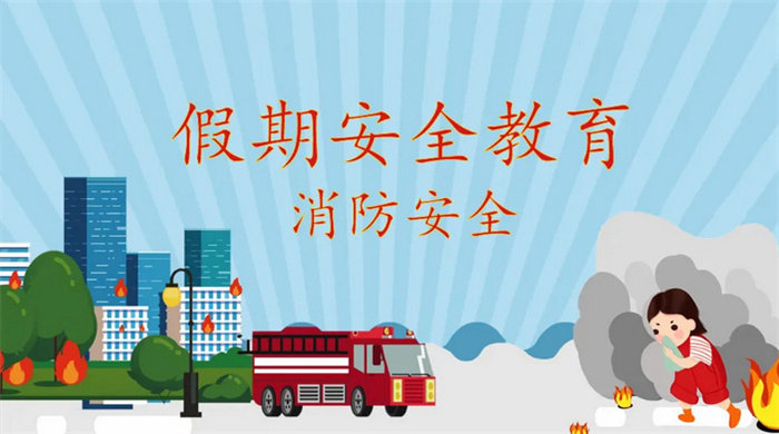 关注消防 平安一“夏” ——丰润职教中心组织开展消防安全教育暑期专项行动