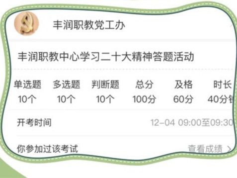 学习二十大 奋进新征程——丰润职教中心组织《学习二十大精神》线上答题活动
