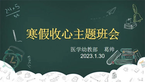 不负新春好时光 寒假收心乐启航 ——丰润职教中心医学幼教部寒假收心主题班会