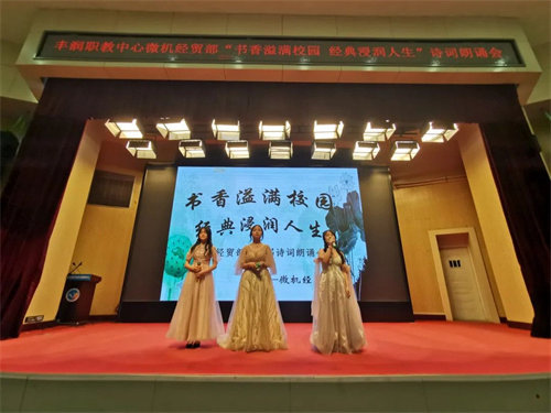 书香溢满校园 经典浸润人生 —— 丰润职教中心微机经贸部第五届诗词朗诵大赛