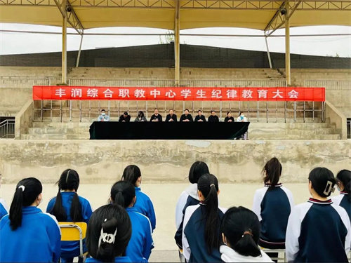 严守法纪强意识 自律修身正青春——丰润区综合职教中心召开纪律教育大会