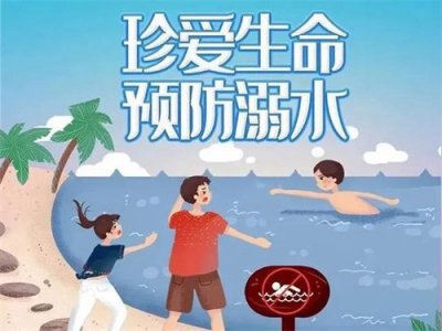 【温馨提示】中小学生暑期安全提示36条，转给同学和家长朋友！
