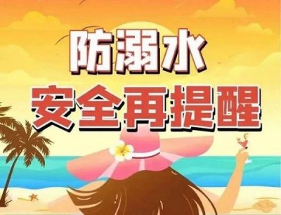 【温馨提醒】每个人都应是防溺水的宣传员