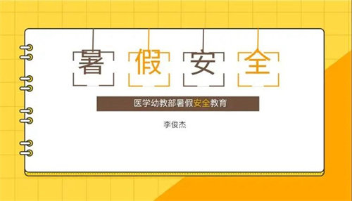 安全不放假 德育不放松——丰润职教中心医学幼教部开展“安全+X”系列线上主题教育班会（四）