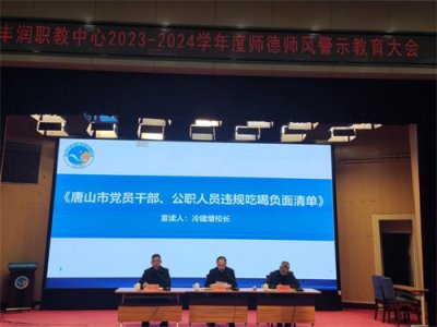 【严守师德底线 铭记教育初心】——丰润职教中心师德师风警示教育大会