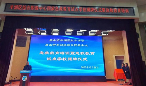 全国急救教育试点校揭牌 卫生与健康教育进校园——丰润区职教中心隆重举行急救教育试点学校工作暨揭牌仪式大会