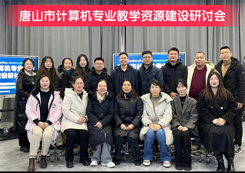 教学资源建设工作研讨会在丰润职教中心举行