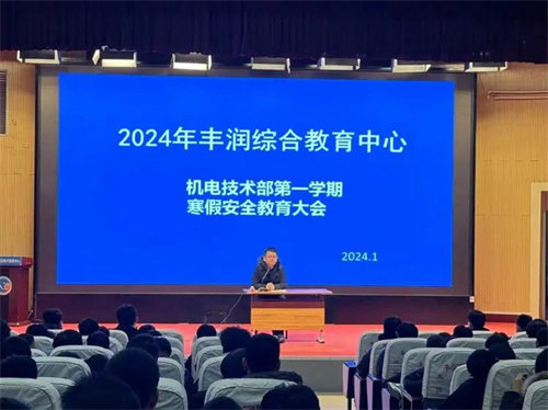 快乐过寒假 安全不放假——丰润职教中心 机电技术部召开寒假安全教育大会