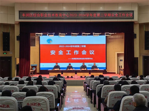 严把校园安全线 全力护航新学期 —— 丰润区综合职教中心2023—2024学年第二学期安全工作专题会议