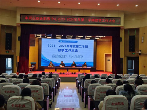 坚定前行 争先创优 ——丰润区综合职教中心召开2023--2024学年度第二学期教学工作大会