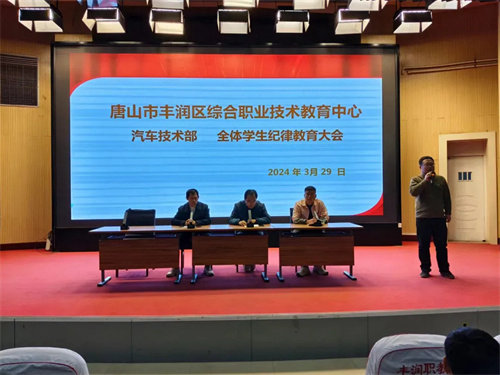 强化纪律养成习惯 立志学习创造未来——丰润职教中心汽车技术部召开全体学生纪律教育大会