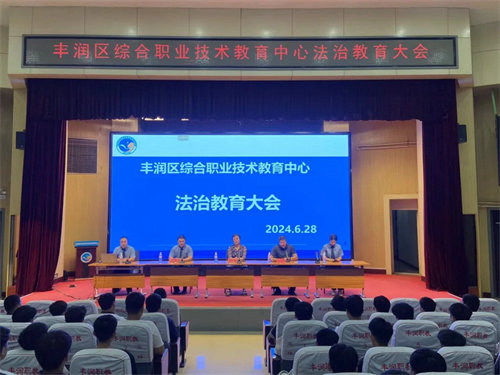 法治校园 守护未来——丰润综合职教中心举办法治教育大会
