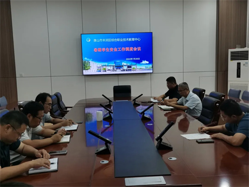 安全无小事 责任重于山——丰润区职教中心召开暑期学生安全工作会议