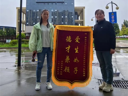 辛勤耕耘育桃李 锦旗相送谢导师 ——丰润职教中心学生家长向教师赠送锦旗