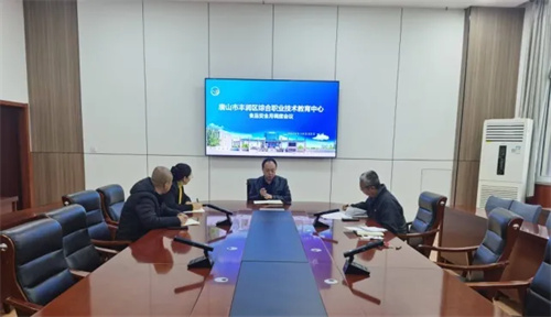 丰润职教中心召开食品安全月调度会议