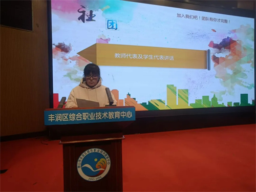 青春校园 魅力社团——丰润职教中心举行社团启动仪式