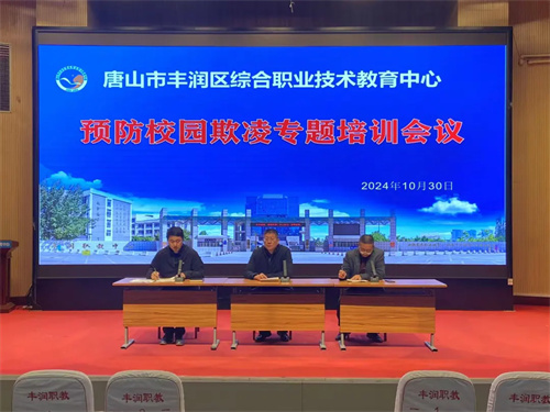 预防校园欺凌 共建和谐校园 —— 丰润职教中心召开预防校园欺凌专题培训会议
