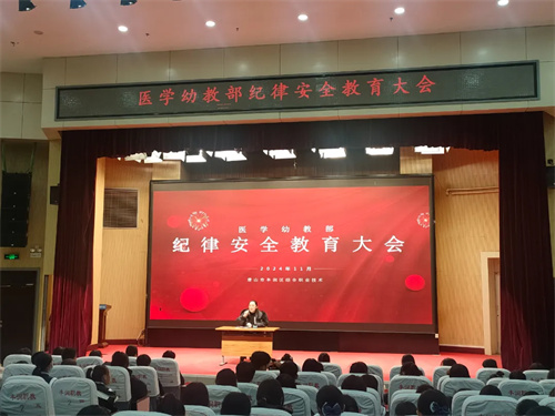 筑牢安全之基 坚守纪律之魂——丰润职教中心医学幼教部召开纪律安全教育大会