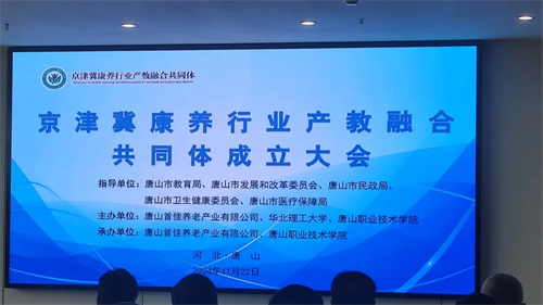 开启康养人才培育新篇章——记京津冀康养行业产教融合共同体成立大会盛大开幕