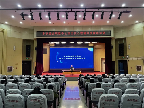 丰润职教中心举办班主任心理辅导技能培训会