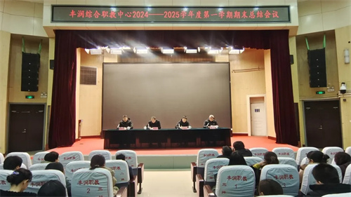 丰润区职教中心召开2024—2025学年第一学期期末总结大会