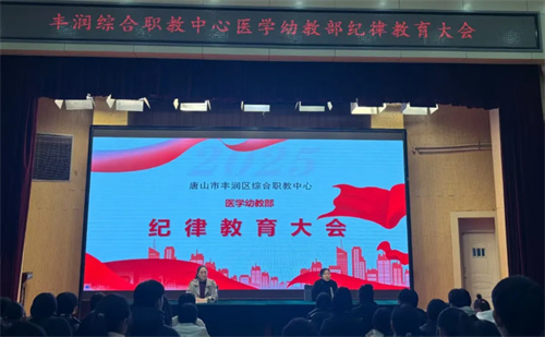 聚焦学生管理 赋能学子成长 ——丰润职教中心医学幼教部顺利召开新学期学生管理系列会议