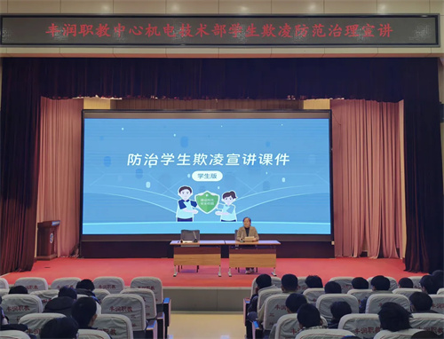 丰润区职教中心机电技术部开展“守护青春 拒绝学生欺凌”主题宣讲活动
