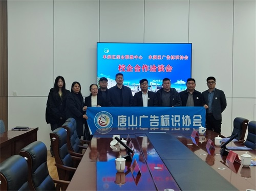 校企携手谋共赢，洽谈开启谱新篇 ——丰润区职教中心与唐山市丰润区广告标识协会举行校企合作洽谈会